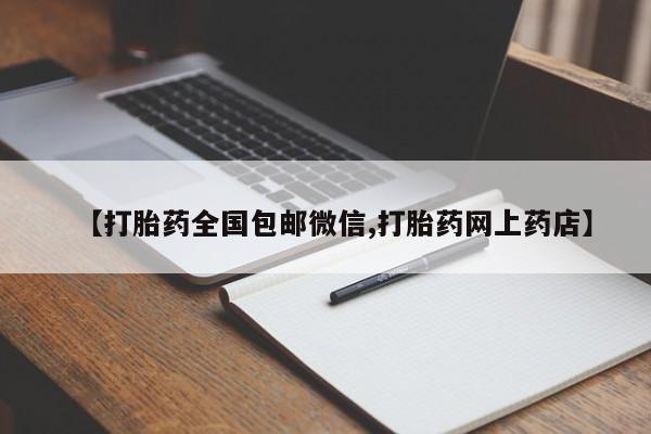 打胎药在线购买微信在线下单【打胎药全国包邮微信,打胎药网上药店】