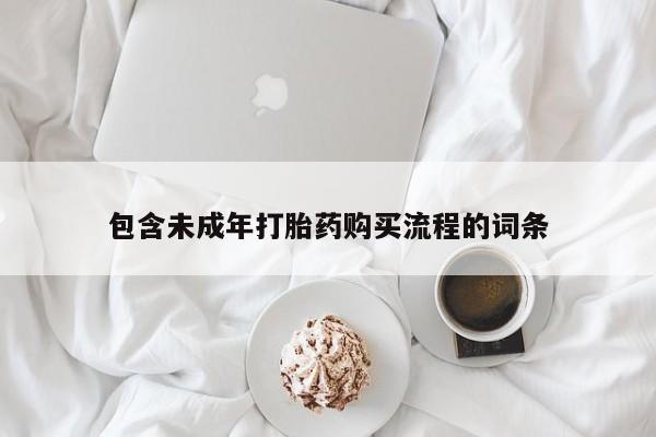 打胎药在线购买微信在线下单包含未成年打胎药购买流程的词条