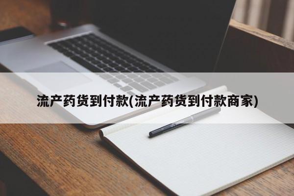 打胎药在线购买微信在线下单流产药货到付款(流产药货到付款商家)