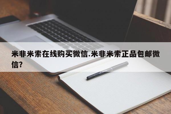 打胎药在线购买微信在线下单米非米索在线购买微信.米非米索正品包邮微信？