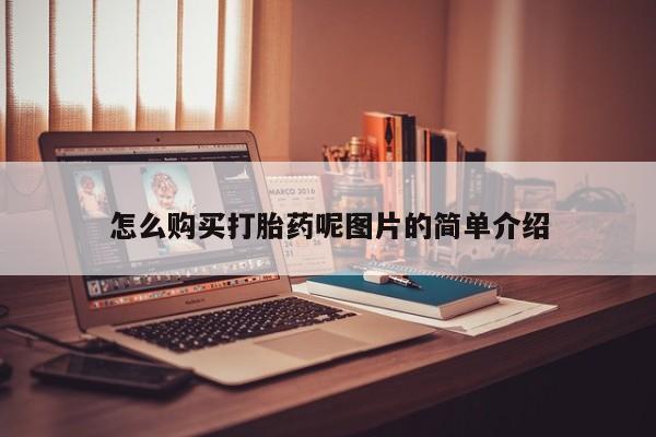 打胎药在线购买微信在线下单怎么购买打胎药呢图片的简单介绍