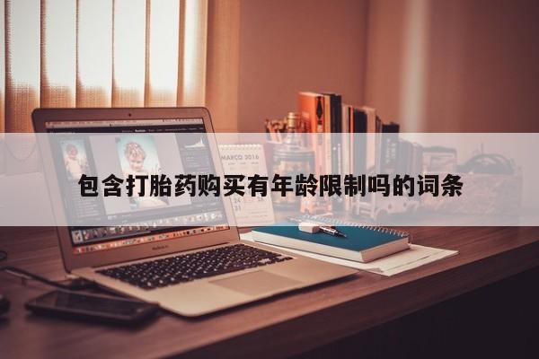 打胎药在线购买微信在线下单包含打胎药购买有年龄限制吗的词条