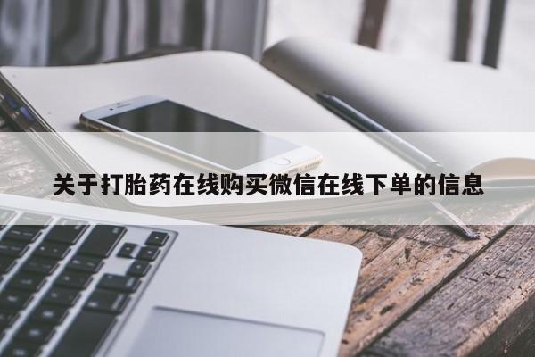 打胎药在线购买微信在线下单关于打胎药在线购买微信在线下单的信息
