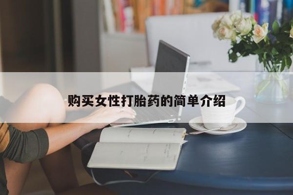 打胎药在线购买微信在线下单购买女性打胎药的简单介绍