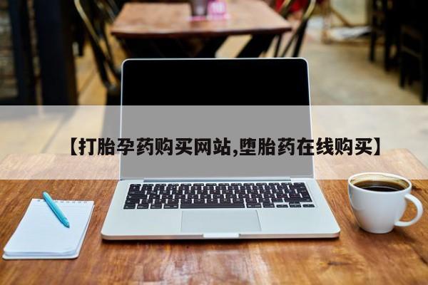 打胎药在线购买微信在线下单要闻 第68页