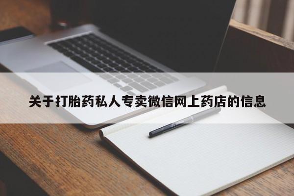打胎药在线购买微信在线下单关于打胎药私人专卖微信网上药店的信息