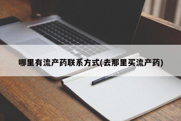 打胎药在线购买微信在线下单哪里有流产药联系方式(去那里买流产药)