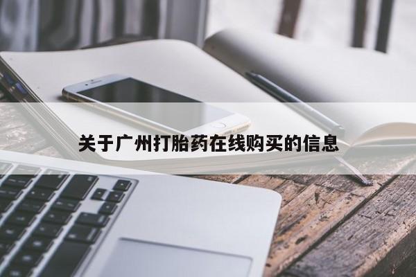 打胎药在线购买微信在线下单要闻 第62页