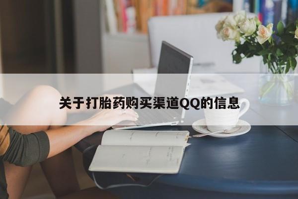 打胎药在线购买微信在线下单关于打胎药购买渠道QQ的信息