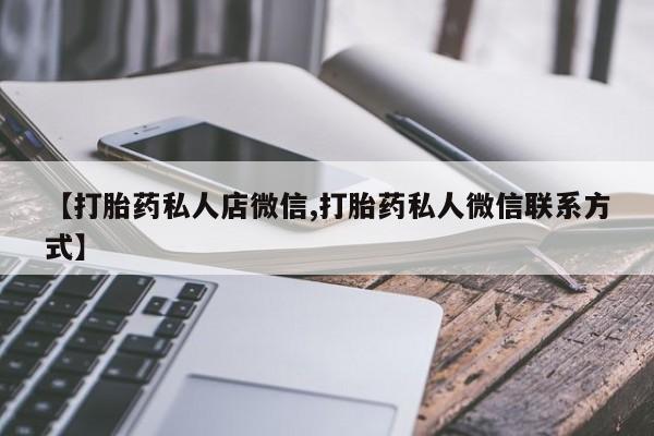 打胎药在线购买微信在线下单【打胎药私人店微信,打胎药私人微信联系方式】