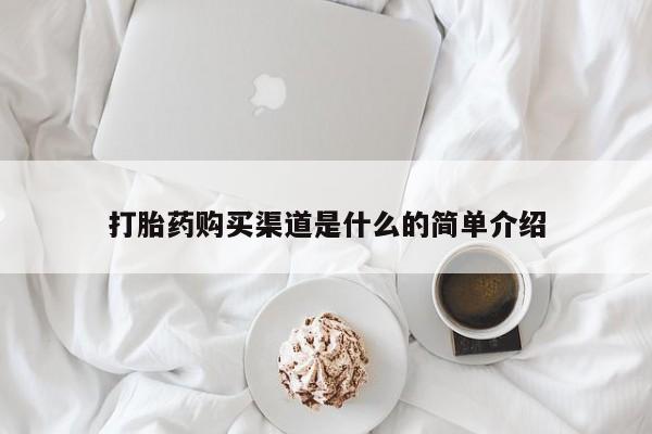 打胎药在线购买微信在线下单打胎药购买渠道是什么的简单介绍