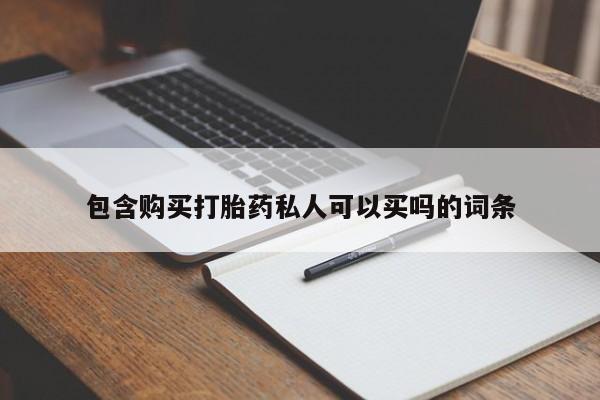 打胎药在线购买微信在线下单包含购买打胎药私人可以买吗的词条