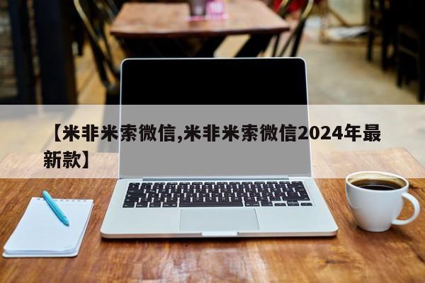 打胎药在线购买微信在线下单【米非米索微信,米非米索微信2024年最新款】