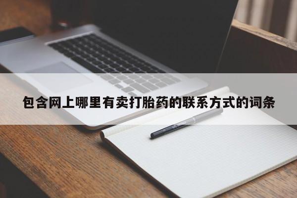 打胎药在线购买微信在线下单包含网上哪里有卖打胎药的联系方式的词条