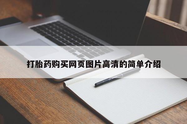 打胎药在线购买微信在线下单打胎药购买网页图片高清的简单介绍