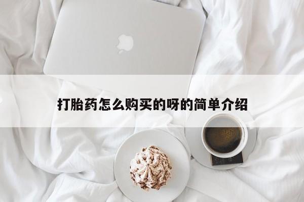 打胎药在线购买微信在线下单打胎药怎么购买的呀的简单介绍
