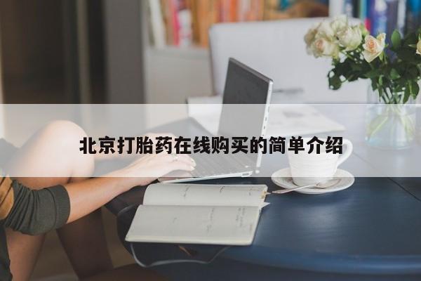 打胎药在线购买微信在线下单北京打胎药在线购买的简单介绍