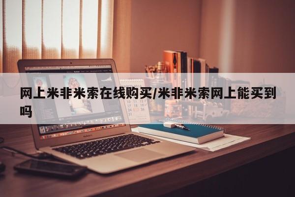 打胎药在线购买微信在线下单网上米非米索在线购买/米非米索网上能买到吗
