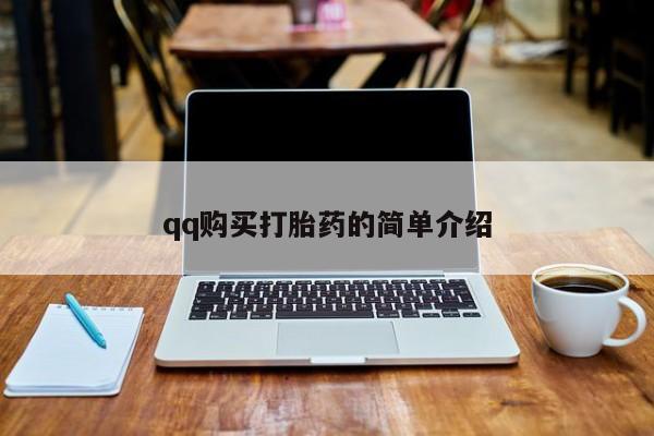 打胎药在线购买微信在线下单qq购买打胎药的简单介绍