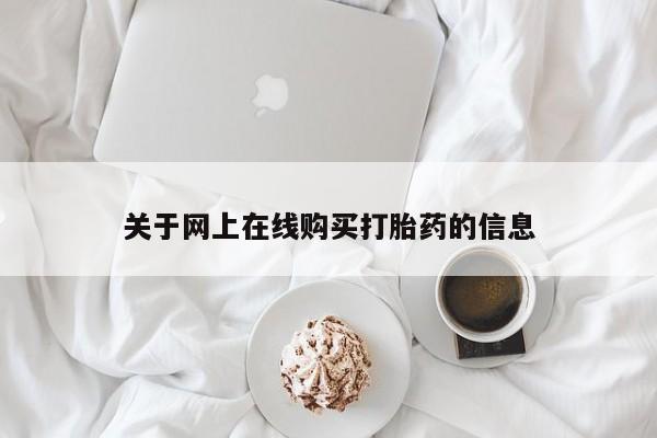 打胎药在线购买微信在线下单关于网上在线购买打胎药的信息