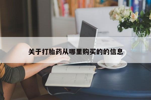 打胎药在线购买微信在线下单关于打胎药从哪里购买的的信息