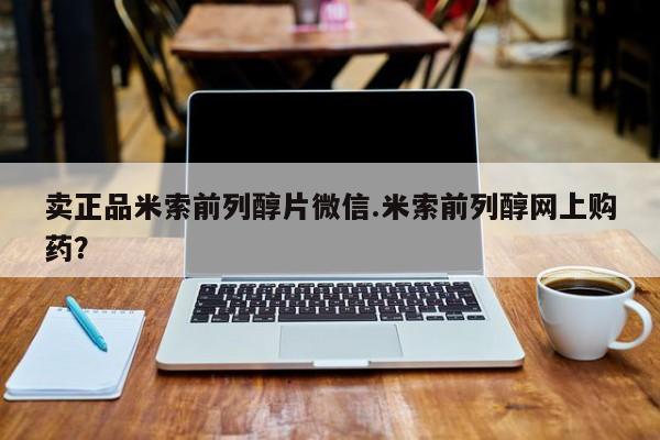 打胎药在线购买微信在线下单卖正品米索前列醇片微信.米索前列醇网上购药？