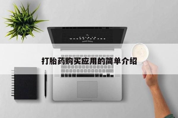 打胎药在线购买微信在线下单打胎药购买应用的简单介绍