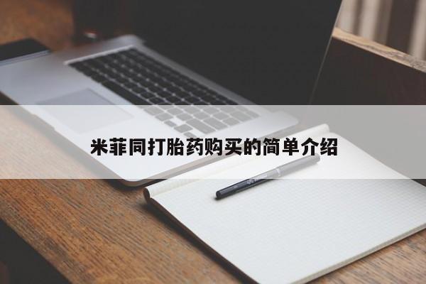 打胎药在线购买微信在线下单米菲同打胎药购买的简单介绍